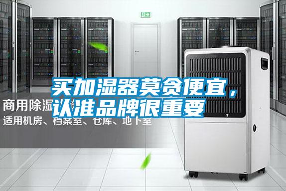 買加濕器莫貪便宜，認準品牌很重要