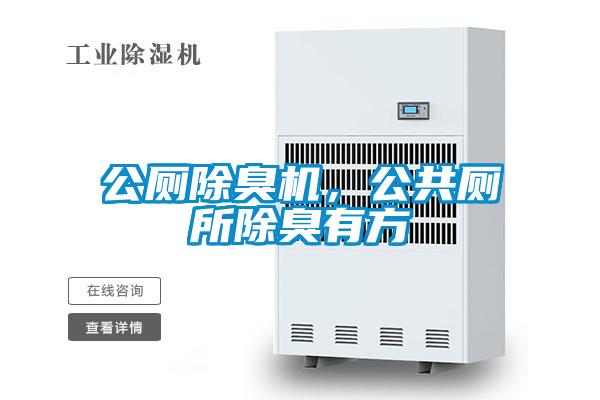 公廁除臭機，公共廁所除臭有方