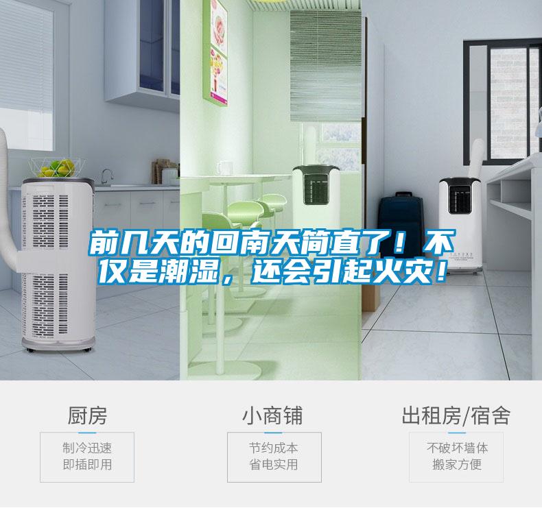 前幾天的回南天簡直了！不僅是潮濕，還會引起火災！