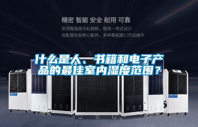 什么是人、書籍和電子產品的最佳室內濕度范圍？