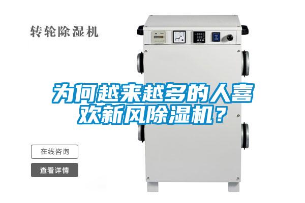 為何越來越多的人喜歡新風(fēng)除濕機？