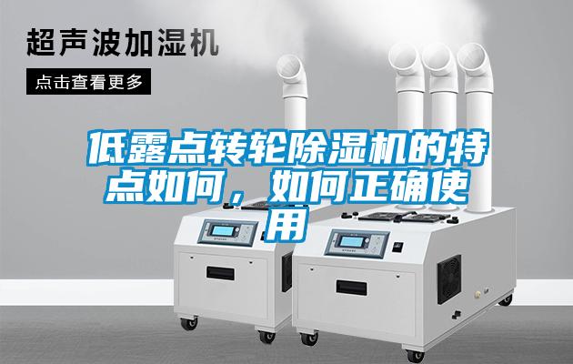 低露點轉輪除濕機的特點如何，如何正確使用