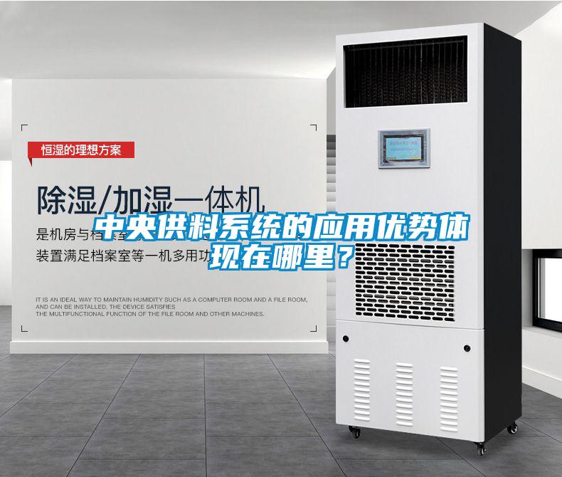 中央供料系統的應用優勢體現在哪里？