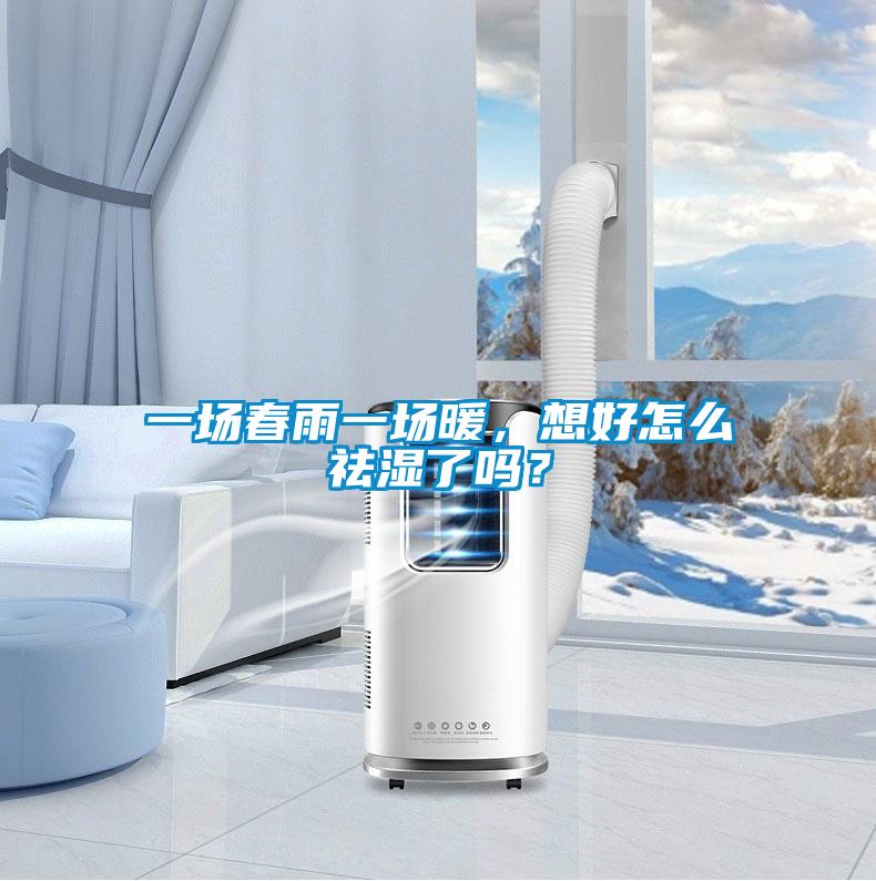 一場春雨一場暖，想好怎么祛濕了嗎？