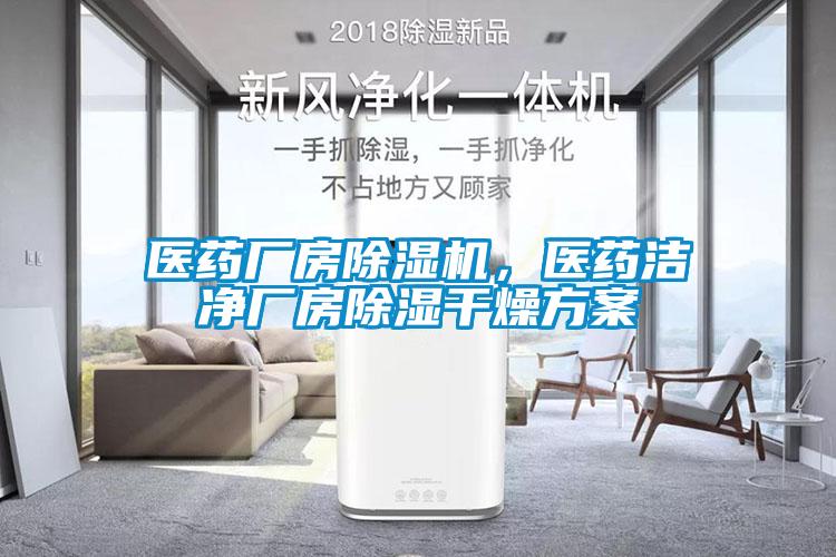 醫(yī)藥廠房除濕機(jī)，醫(yī)藥潔凈廠房除濕干燥方案