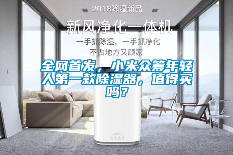 全網(wǎng)首發(fā)，小米眾籌年輕人第一款除濕器，值得買嗎？