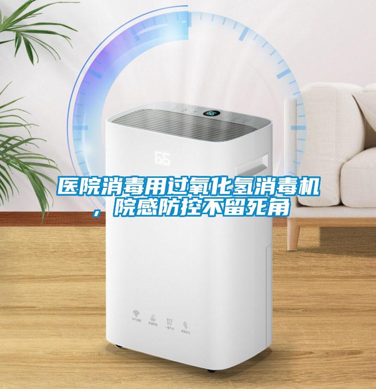 醫(yī)院消毒用過氧化氫消毒機，院感防控不留死角