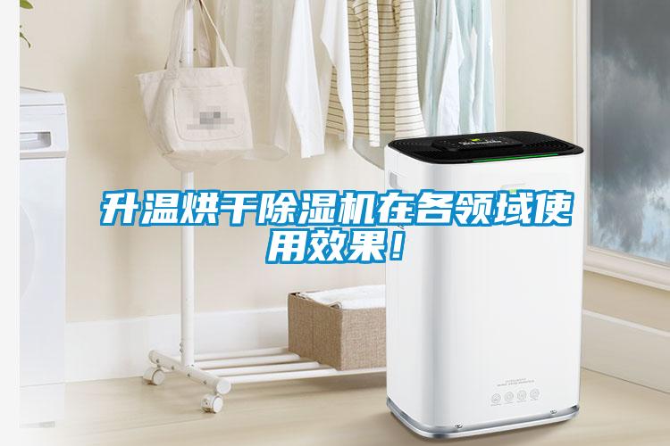 升溫烘干除濕機在各領域使用效果！