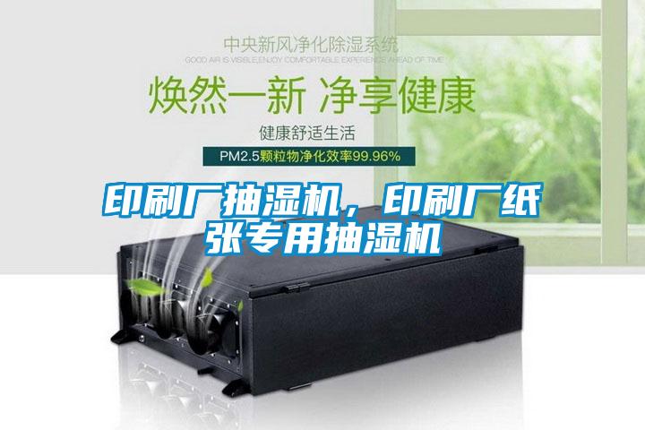 印刷廠抽濕機，印刷廠紙張專用抽濕機
