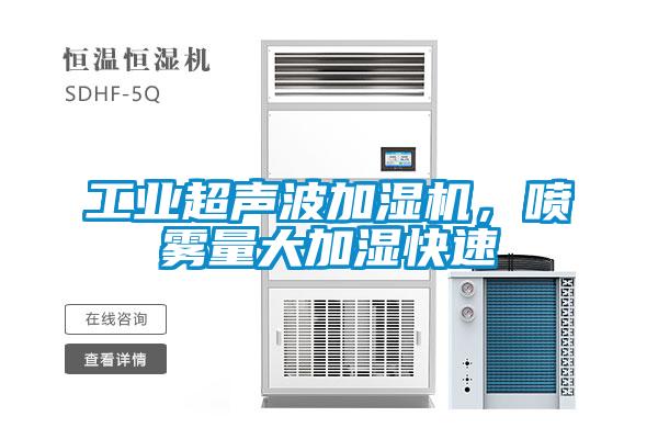 工業超聲波加濕機，噴霧量大加濕快速