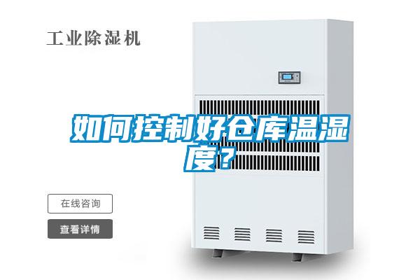 如何控制好倉(cāng)庫(kù)溫濕度？