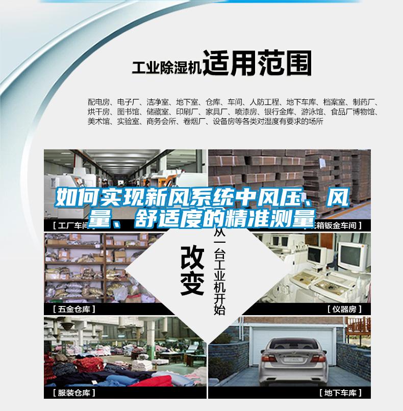 如何實現(xiàn)新風(fēng)系統(tǒng)中風(fēng)壓、風(fēng)量、舒適度的精準(zhǔn)測量