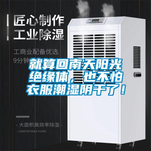 就算回南天陽(yáng)光絕緣體，也不怕衣服潮濕陰干了！