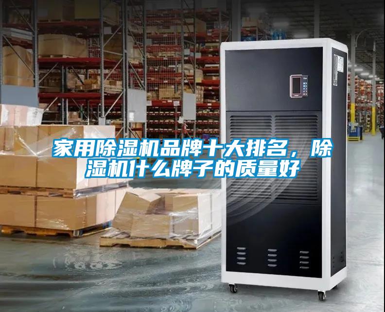 家用除濕機品牌十大排名，除濕機什么牌子的質量好