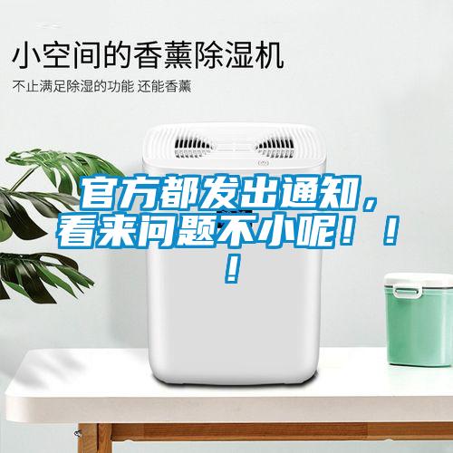 官方都發(fā)出通知，看來問題不小呢?。。?></div>
								<div   id=