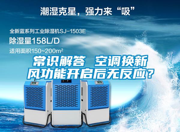 常識解答 空調換新風功能開啟后無反應？