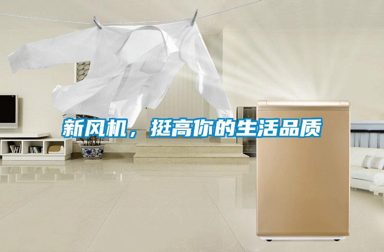 新風機，挺高你的生活品質
