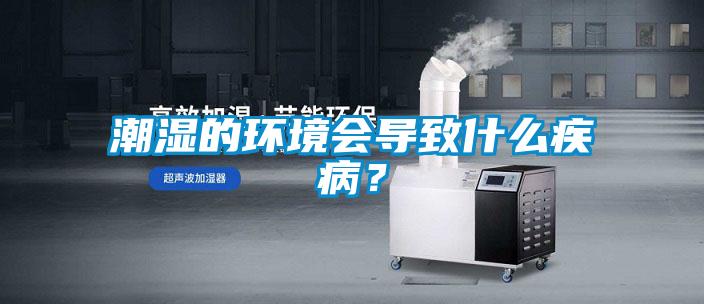 潮濕的環境會導致什么疾?。?/></p>
						    <p style=