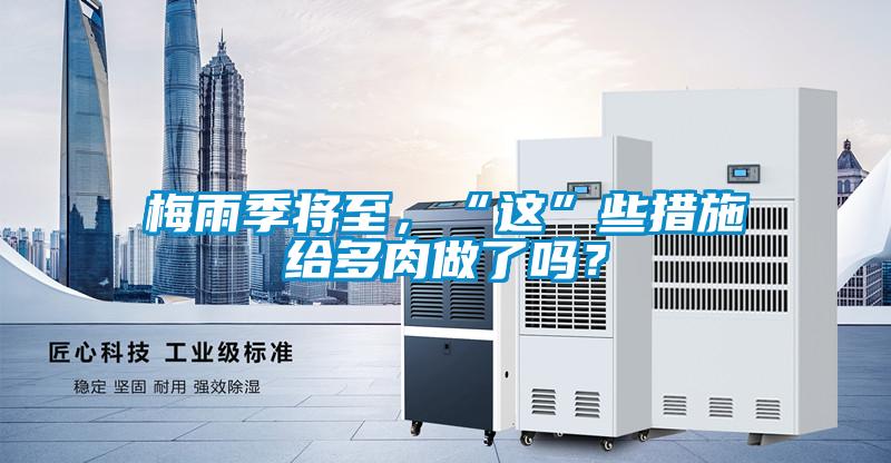 梅雨季將至，“這”些措施給多肉做了嗎？