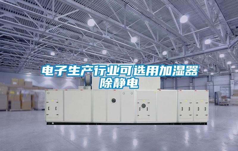 電子生產行業(yè)可選用加濕器除靜電