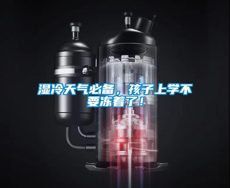 濕冷天氣必備，孩子上學(xué)不要凍著了！