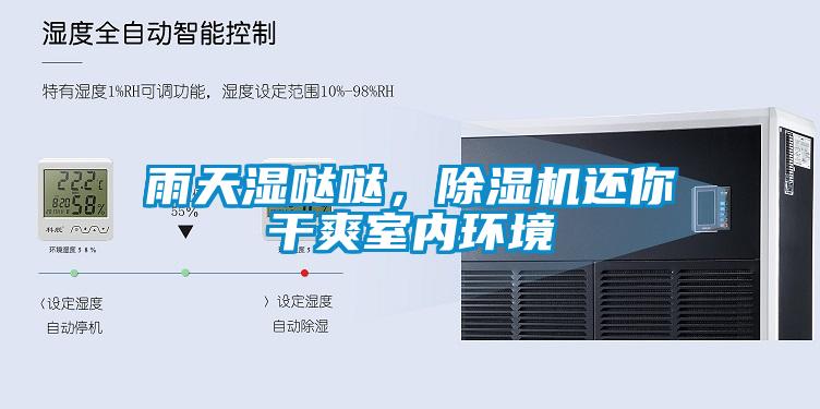 雨天濕噠噠，除濕機還你干爽室內環(huán)境