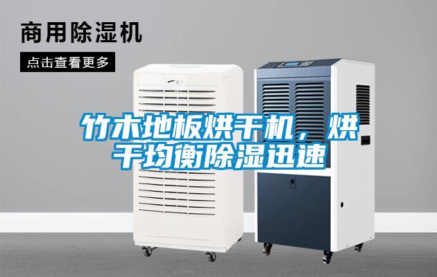 竹木地板烘干機(jī)，烘干均衡除濕迅速