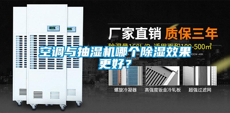 空調與抽濕機哪個除濕效果更好？