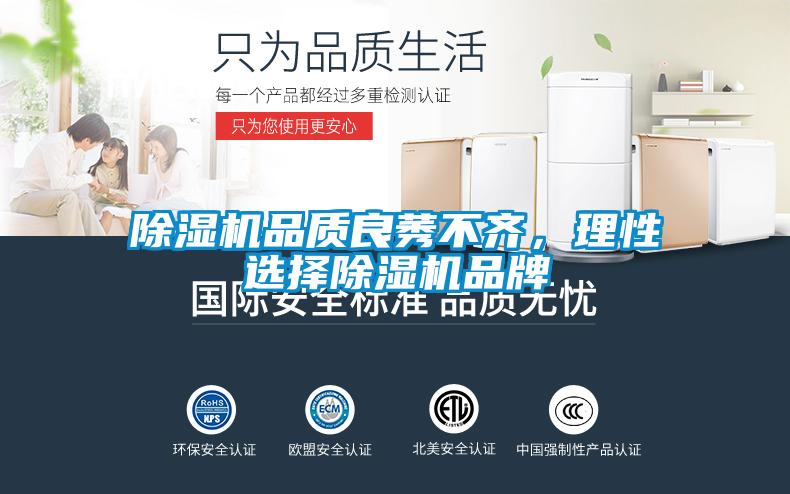 除濕機品質(zhì)良莠不齊，理性選擇除濕機品牌
