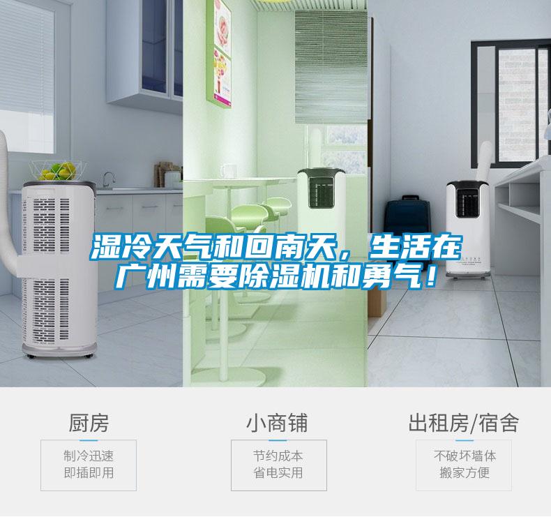 濕冷天氣和回南天，生活在廣州需要除濕機和勇氣！