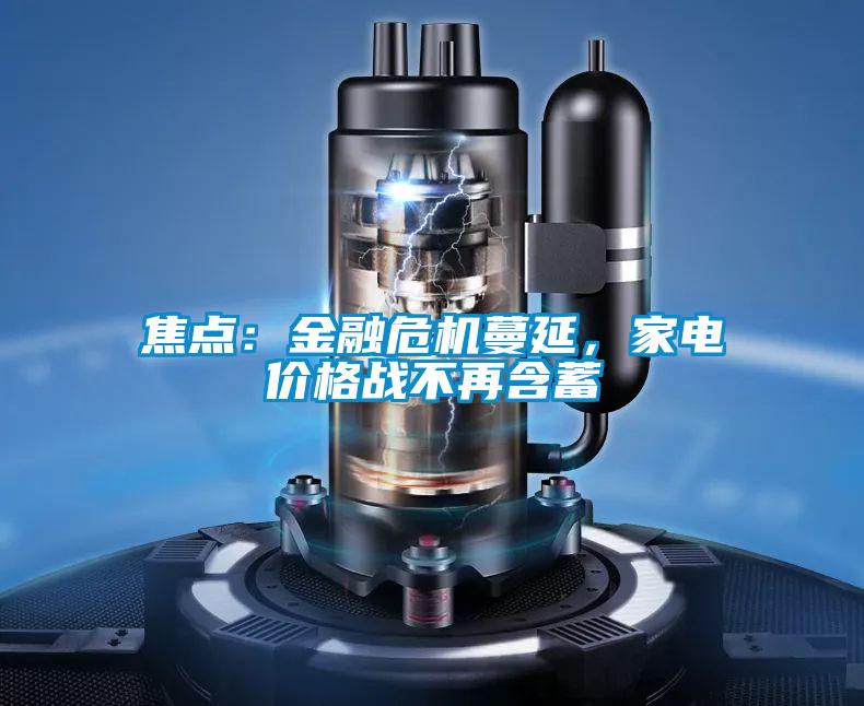 焦點：金融危機蔓延，家電價格戰(zhàn)不再含蓄