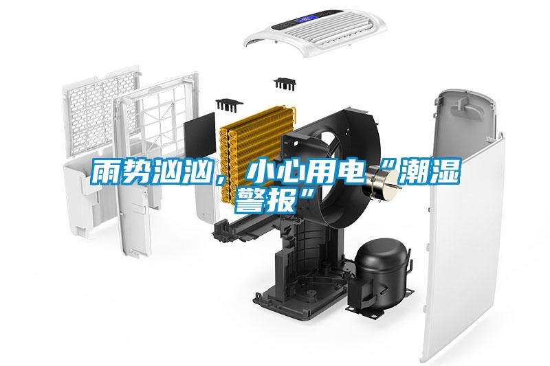 雨勢洶洶，小心用電“潮濕警報”