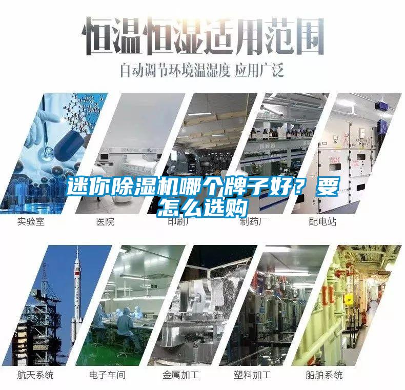 迷你除濕機(jī)哪個(gè)牌子好？要怎么選購(gòu)