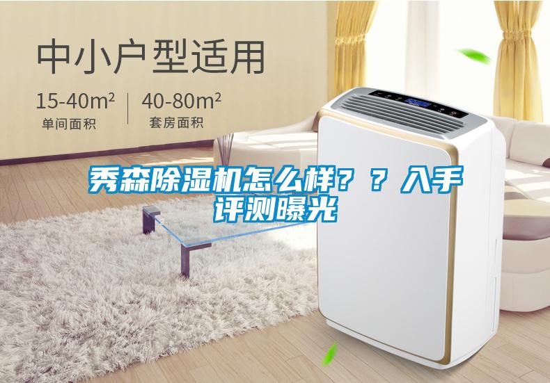 秀森除濕機怎么樣？？入手評測曝光