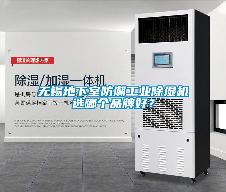 無(wú)錫地下室防潮工業(yè)除濕機(jī)選哪個(gè)品牌好？