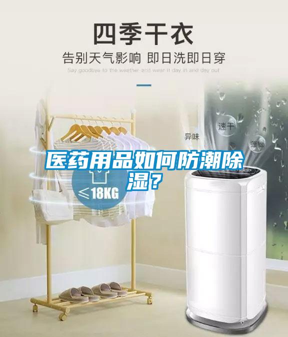 醫藥用品如何防潮除濕？