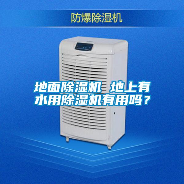 地面除濕機 地上有水用除濕機有用嗎？