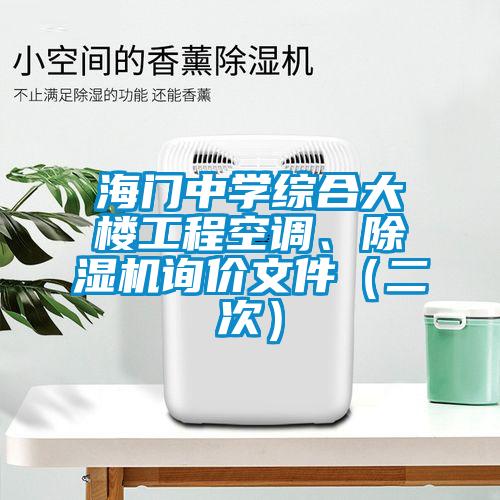海門中學(xué)綜合大樓工程空調(diào)、除濕機詢價文件（二次）