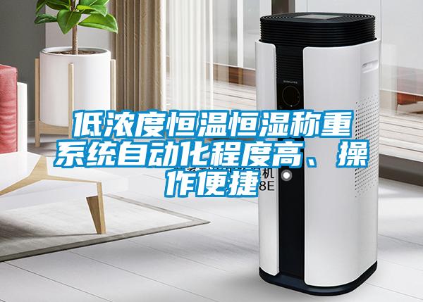 低濃度恒溫恒濕稱重系統自動化程度高、操作便捷
