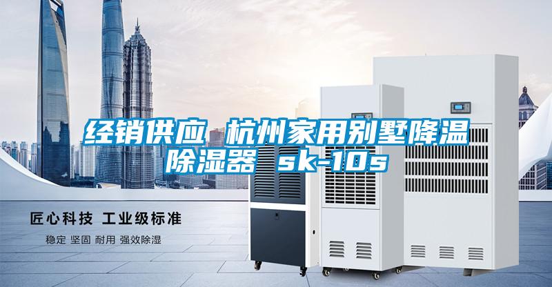 經(jīng)銷(xiāo)供應(yīng) 杭州家用別墅降溫除濕器 sk-10s