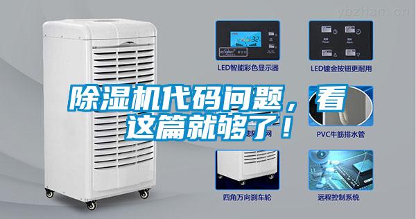 除濕機代碼問題，看這篇就夠了！