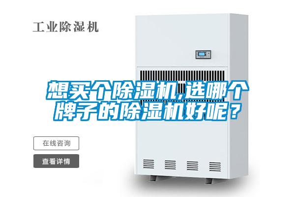 想買個除濕機,選哪個牌子的除濕機好呢？