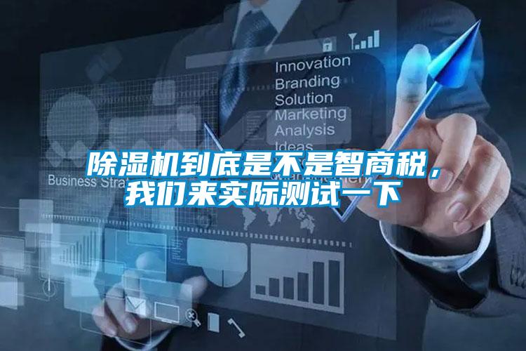 除濕機(jī)到底是不是智商稅，我們來實(shí)際測(cè)試一下