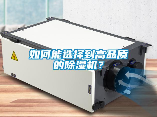 如何能選擇到高品質的除濕機？