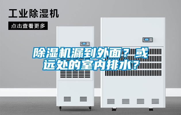 除濕機漏到外面？或遠處的室內排水？