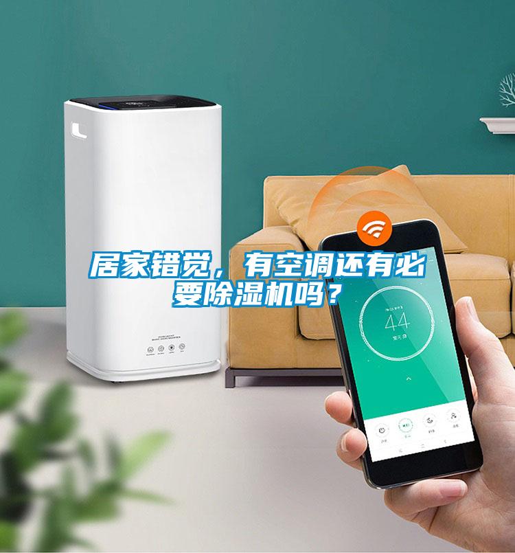 居家錯覺，有空調還有必要除濕機嗎？