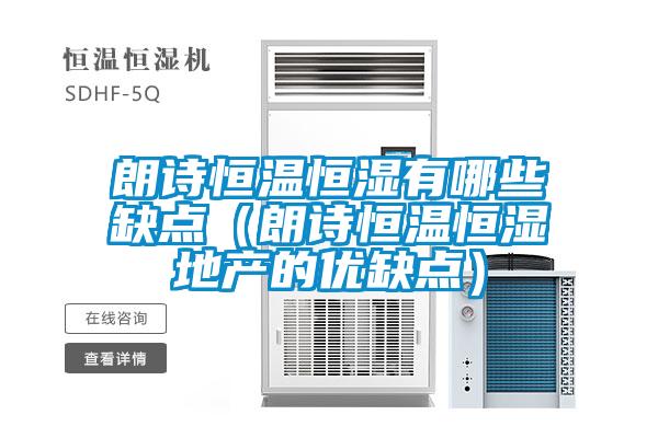 朗詩恒溫恒濕有哪些缺點(diǎn)（朗詩恒溫恒濕地產(chǎn)的優(yōu)缺點(diǎn)）