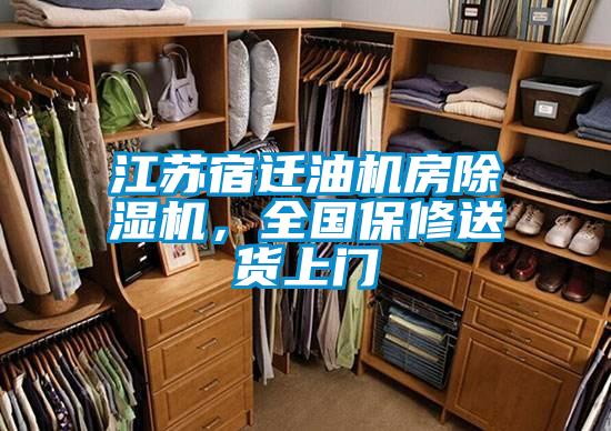 江蘇宿遷油機房除濕機，全國保修送貨上門