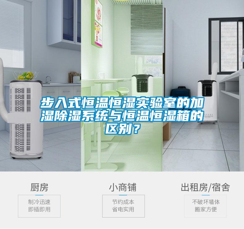 步入式恒溫恒濕實驗室的加濕除濕系統與恒溫恒濕箱的區別？