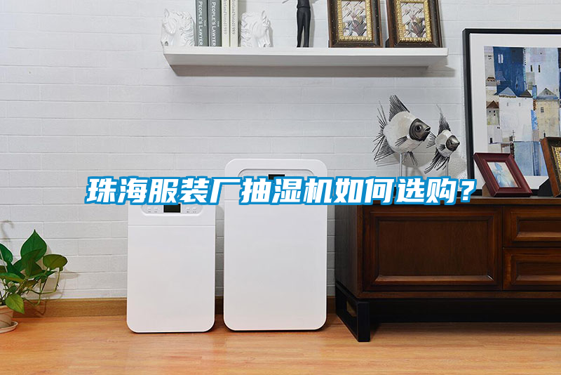 珠海服裝廠抽濕機如何選購？